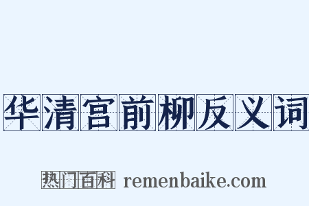 华清宫前柳反义词是什么意思的图片